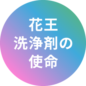 花王洗浄剤の使命