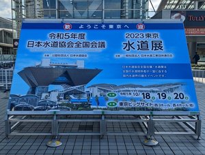 水道研究発表会立て看板