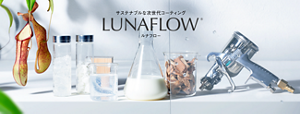 CNF滑液コーティング剤ルナフロー