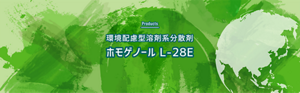 環境配慮型分散剤 ホモゲノール L-28E