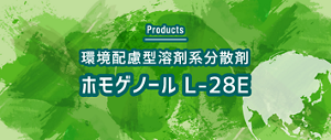 環境配慮型分散剤 ホモゲノール L-28E
