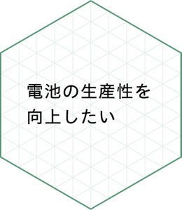 電池の生産性を向上したい