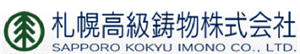 札幌高級鋳物株式会社様の企業ロゴ