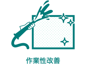 作業性改善を表すアイコン