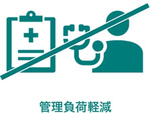 管理負荷軽減を表すアイコン