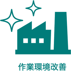 作業環境改善を示すアイコン