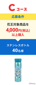 Cコース応募条件 花王対象商品を4,000円(税込)以上購入 ステンレスボトル40名様