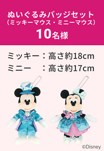 ぬいぐるみバッジセット(ミッキーマウス・ミニーマウス) 10名様 ミッキー:高さ約18cm ミニー:高さ約17cm ©Disney