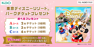 東京ディズニーリゾート® パークチケットプレゼント