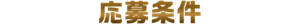 応募条件