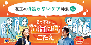 花王の頑張らないケア特集 第1弾 その不調に血行促進というこたえ