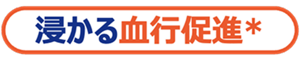 浸かる血行促進*