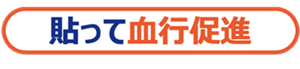 貼って血行促進