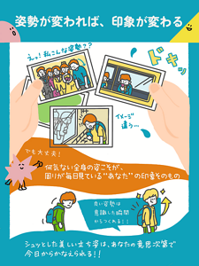 姿勢が変われば、印象が変わる