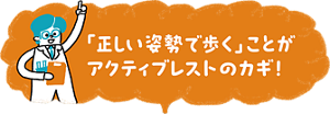 「正しい姿勢で歩く」ことがアクティブレストのカギ!