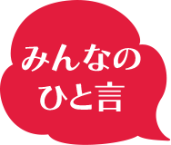 みんなのひと言