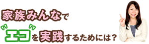 わだゆうきさんからのコメント「家族みんなでエコを実践するためには?」