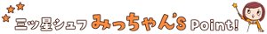 三ツ星シュフみっちゃんずポイント