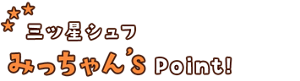 三ツ星シュフみっちゃんずポイント
