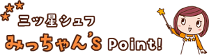 三ツ星シュフみっちゃんずポイント