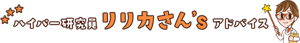 ハイパー研究員リリカさんずアドバイス