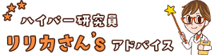 ハイパー研究員リリカさんずアドバイス