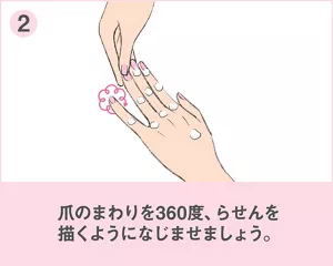②爪のまわりは、親指のはらで、らせんを描くようになじませましょう。