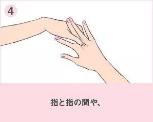 ④指と指の間や、