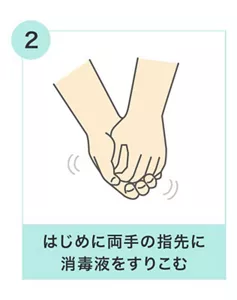 2.はじめに両手の指先に消毒液をすりこむ