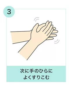 3.次に手のひらによくすりこむ