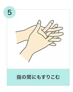 5.指の間にもすりこむ