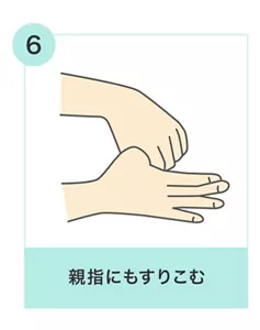 6.親指にもすりこむ