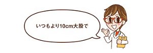 いつもより 10cm大股で