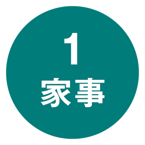 1 家事