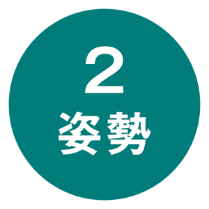 2 姿勢