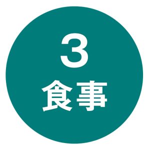 3 食事
