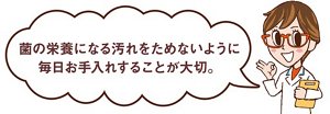 リリカさんからのコメント「菌の栄養になる汚れをためないように、毎日お手入れすることが大切。」