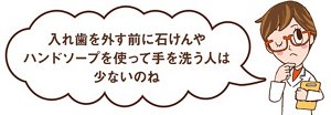 リリカさんからのコメント「入れ歯を外す前に石鹸やハンドソープを使って手を洗う人は少ないのね。」