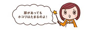 みっちゃんからのコメント「扉があってもホコリはたまるのよ!」