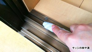 サッシの枠や溝の写真