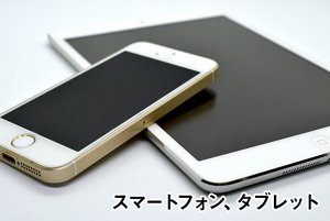 スマートフォン、タブレットの写真