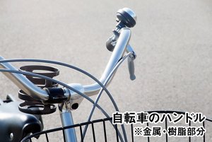 自転車のハンドル※金属・樹脂部分の写真