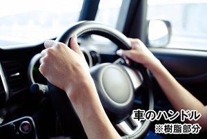 車のハンドル※樹脂部分の写真