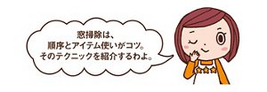 三ツ星シュフみっちゃんからのコメント「窓掃除は、順序とアイテム使いがコツ。そのテクニックを紹介するわよ。」
