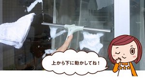 みっちゃんからのコメント「スクイージーは上から下に動かしてね!」