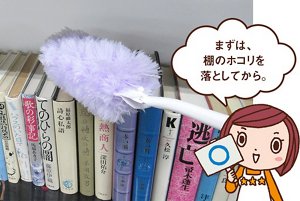 三ツ星シュフみっちゃんからのコメント「まずは、棚のホコリを落としてから。」