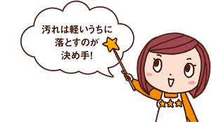 三ツ星シュフみっちゃんからのコメント「汚れは軽いうちに落とすのが決め手。」