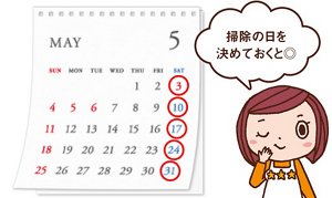 三ツ星シュフみっちゃんからのコメント「掃除の日を決めておくとマル。」