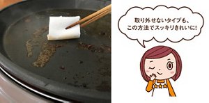 三ツ星シュフみっちゃんからのコメント「取り外せないタイプも、この方法でスッキリきれいに!」