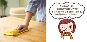 三ツ星シュフみっちゃんからのコメント「テーブルの上に、新聞紙や水拭きしやすいビニールシートなどを敷いておくと、後片付けがラクになるわよ。」
